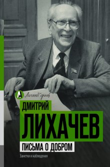 слушать аудиокнигу Письма о добром Аудиокнига Письма о добром