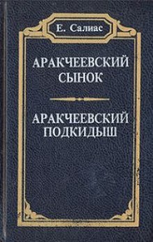 слушать аудиокнигу Аракчеевский сынок Аудиокнига Аракчеевский сынок