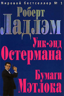 Слушать онлайн аудиокниги Уик-энд Остермана Аудиокнига Уик-энд Остермана