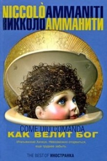 Слушать онлайн аудиокниги Как велит бог Аудиокнига Как велит бог