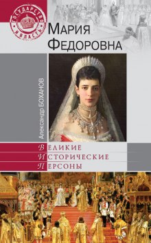 Слушать онлайн аудиокниги Мария Федоровна Аудиокнига Мария Федоровна