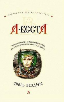 Слушать онлайн аудиокниги Зверь бездны Аудиокнига Зверь бездны