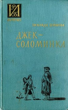 Аудиокнига Джек-Соломинка