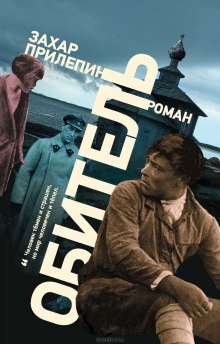 слушать аудиокнигу Обитель Аудиокнига Обитель