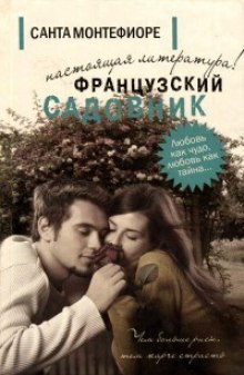 Аудиокнига Французский садовник