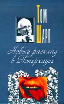 слушать аудиокнигу Новый расклад в Покерхаусе Аудиокнига Новый расклад в Покерхаусе