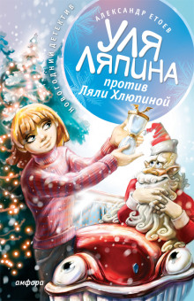 Аудиокнига Уля Ляпина против Ляли Хлюпиной
