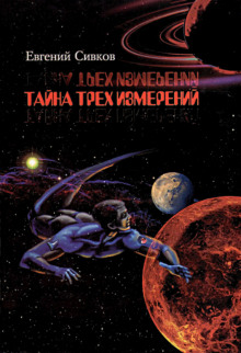 Аудиокнига Тайна трех измерений