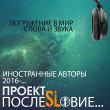 Аудиокнига Проект «ПослеSLовие…»