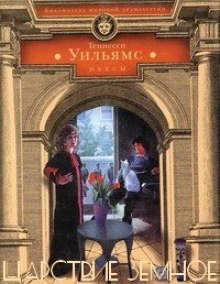 Аудиокнига Царствие земное