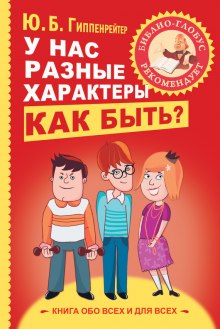 Слушать онлайн аудиокниги У нас разные характеры... Как быть? Аудиокнига У нас разные характеры... Как быть?