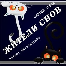 Аудиокнига Жители снов