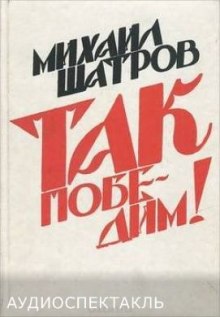 Слушать онлайн аудиокниги Так победим! Аудиокнига Так победим!