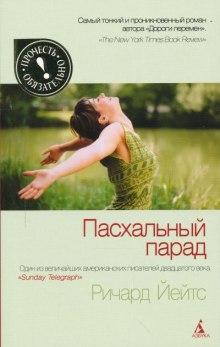 Слушать онлайн аудиокниги Пасхальный парад Аудиокнига Пасхальный парад