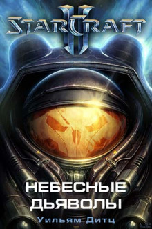 Слушать онлайн аудиокниги Небесные Дьяволы Аудиокнига Небесные Дьяволы