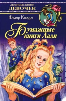 слушать аудиокнигу Бумажные книги Лали Аудиокнига Бумажные книги Лали