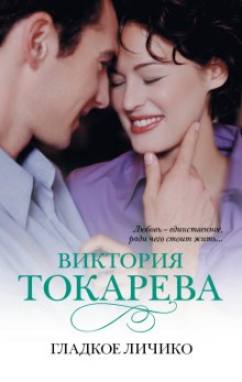 Слушать онлайн аудиокниги Гладкое личико Аудиокнига Гладкое личико