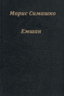 Слушать онлайн аудиокниги Емшан Аудиокнига Емшан