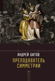 Слушать онлайн аудиокниги Преподаватель симметрии Аудиокнига Преподаватель симметрии