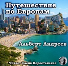 Слушать онлайн аудиокниги Путешествие по Европам Аудиокнига Путешествие по Европам