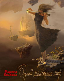 Аудиокнига Бедный маленький мир