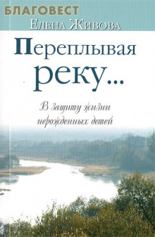 Слушать онлайн аудиокниги Переплывая реку... Аудиокнига Переплывая реку...
