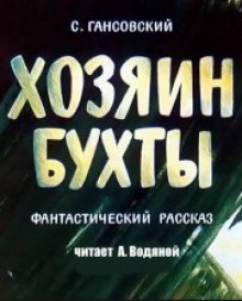 Слушать онлайн аудиокниги Хозяин бухты Аудиокнига Хозяин бухты