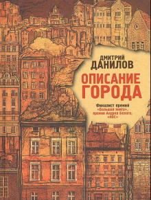 Аудиокнига Описание города