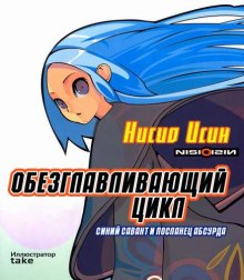 Аудиокнига Обезглавливающий цикл: синий савант и посланец абсурда