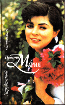 Слушать онлайн аудиокниги Кинороман - Просто Мария Аудиокнига Кинороман - Просто Мария