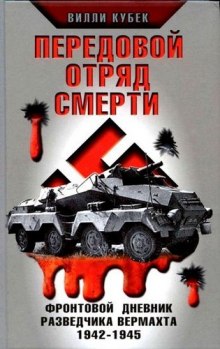 Слушать онлайн аудиокниги Передовой отряд смерти Аудиокнига Передовой отряд смерти