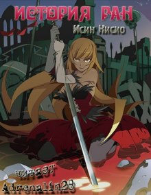Слушать онлайн аудиокниги Kizumonogatari / История ран Аудиокнига Kizumonogatari / История ран