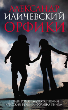 Слушать онлайн аудиокниги Орфики Аудиокнига Орфики