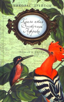 Слушать онлайн аудиокниги Книга птиц Восточной Африки Аудиокнига Книга птиц Восточной Африки