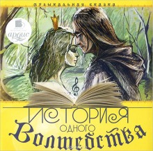 Слушать онлайн аудиокниги История одного волшебства Аудиокнига История одного волшебства