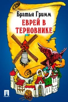 Слушать онлайн аудиокниги Еврей в терновнике Аудиокнига Еврей в терновнике