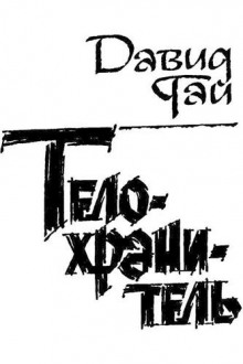 Аудиокнига Телохранитель