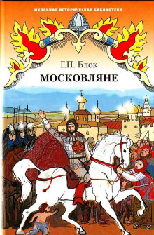 Аудиокнига Московляне