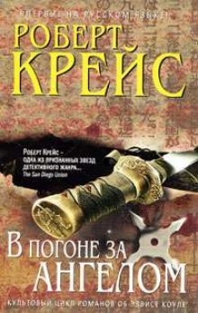 слушать аудиокнигу В погоне за ангелом Аудиокнига В погоне за ангелом