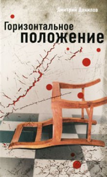 Слушать онлайн аудиокниги Горизонтальное положение Аудиокнига Горизонтальное положение