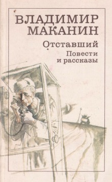 Слушать онлайн аудиокниги Отставший Аудиокнига Отставший