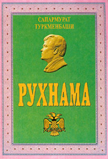 слушать аудиокнигу Рухнама Аудиокнига Рухнама