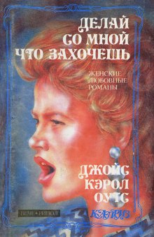 Слушать онлайн аудиокниги Делай со мной что захочешь Аудиокнига Делай со мной что захочешь