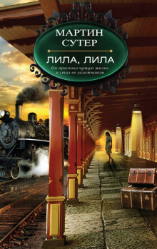 Слушать онлайн аудиокниги Лила, Лила Аудиокнига Лила, Лила