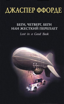 Слушать онлайн аудиокниги Беги, Четверг, беги, или Жесткий переплет Аудиокнига Беги, Четверг, беги, или Жесткий переплет