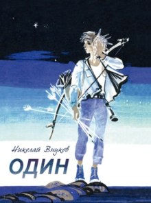 Слушать онлайн аудиокниги Один Аудиокнига Один
