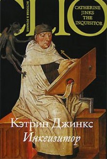 Аудиокнига Инквизитор