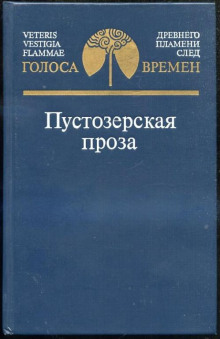 Слушать онлайн аудиокниги Пустозерская проза Аудиокнига Пустозерская проза