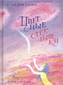 Слушать онлайн аудиокниги Цветные стёклышки Аудиокнига Цветные стёклышки
