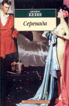 Слушать онлайн аудиокниги Серенада Аудиокнига Серенада